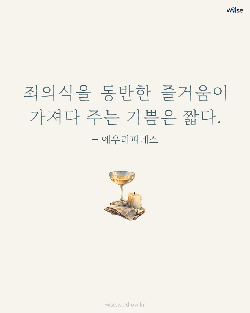 죄의식을 동반한 즐거움이 가져다 주는 기쁨은 짧다. — 에우리피데스 포토카드