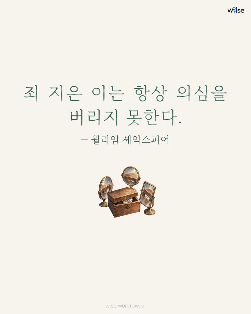 죄 지은 이는 항상 의심을 버리지 못한다. — 윌리엄 셰익스피어 포토카드