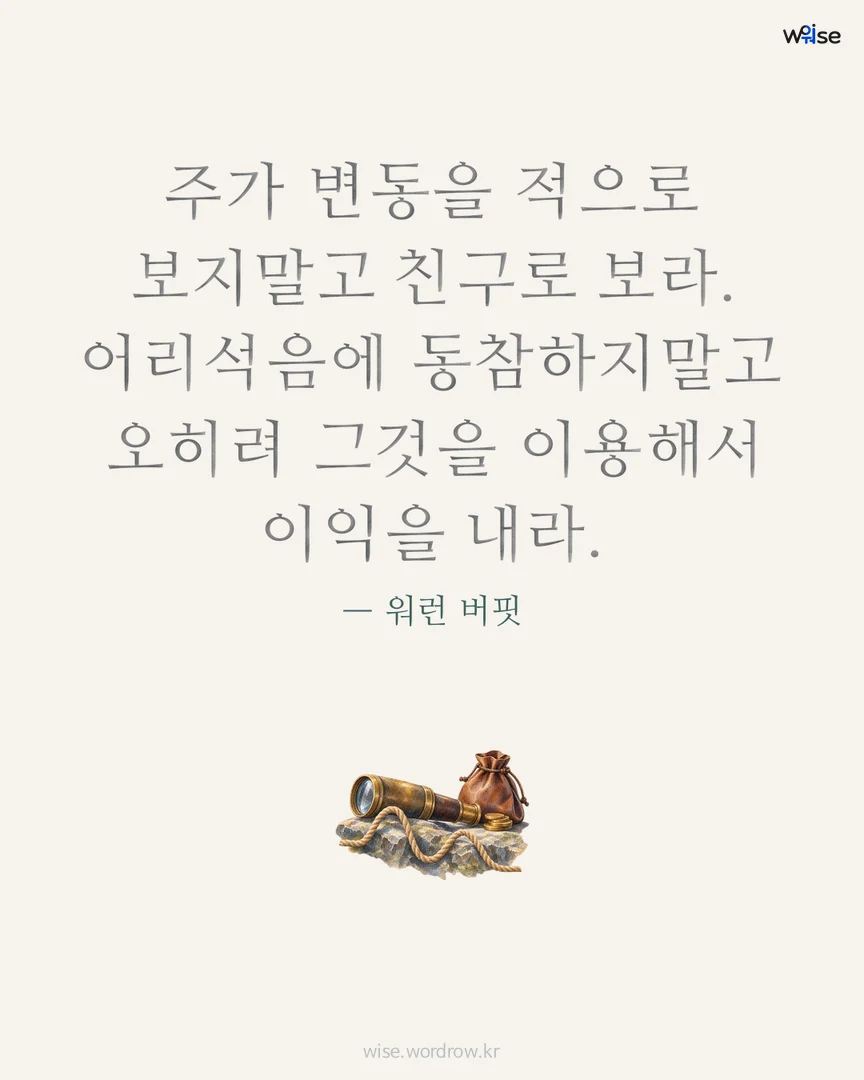 주가 변동을 적으로 보지말고 친구로 보라. 어리석음에 동참하지말고 오히려 그것을 이용해서 이익을 내라. — 워런 버핏 포토카드
