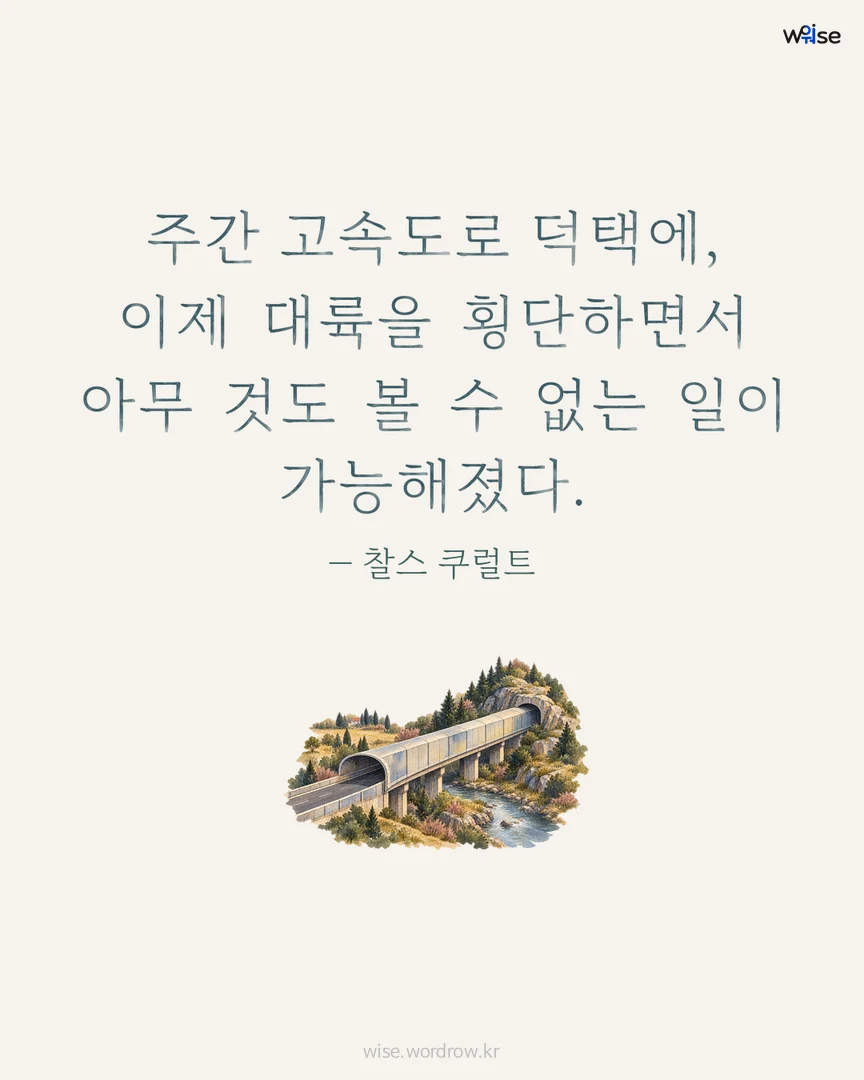 주간 고속도로 덕택에, 이제 대륙을 횡단하면서 아무 것도 볼 수 없는 일이 가능해졌다. — 찰스 쿠럴트 포토카드