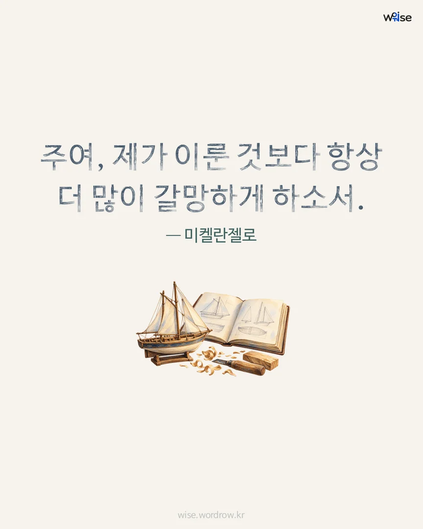 주여, 제가 이룬 것보다 항상 더 많이 갈망하게 하소서. — 미켈란젤로 포토카드