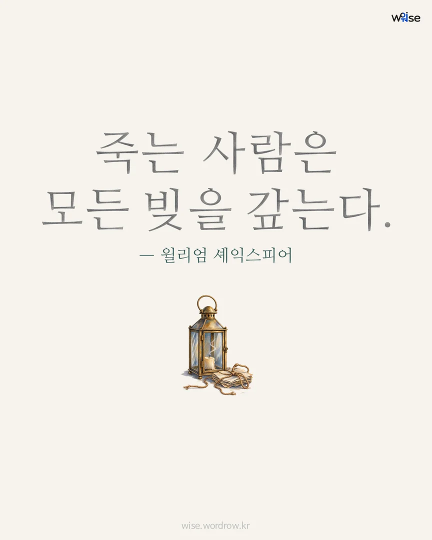 죽는 사람은 모든 빚을 갚는다. — 윌리엄 셰익스피어 포토카드