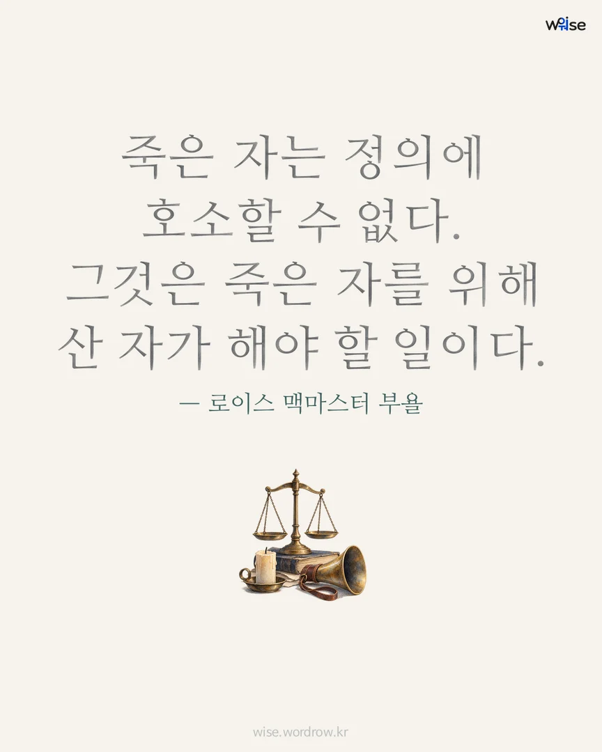 죽은 자는 정의에 호소할 수 없다. 그것은 죽은 자를 위해 산 자가 해야 할 일이다. — 로이스 맥마스터 부욜 포토카드