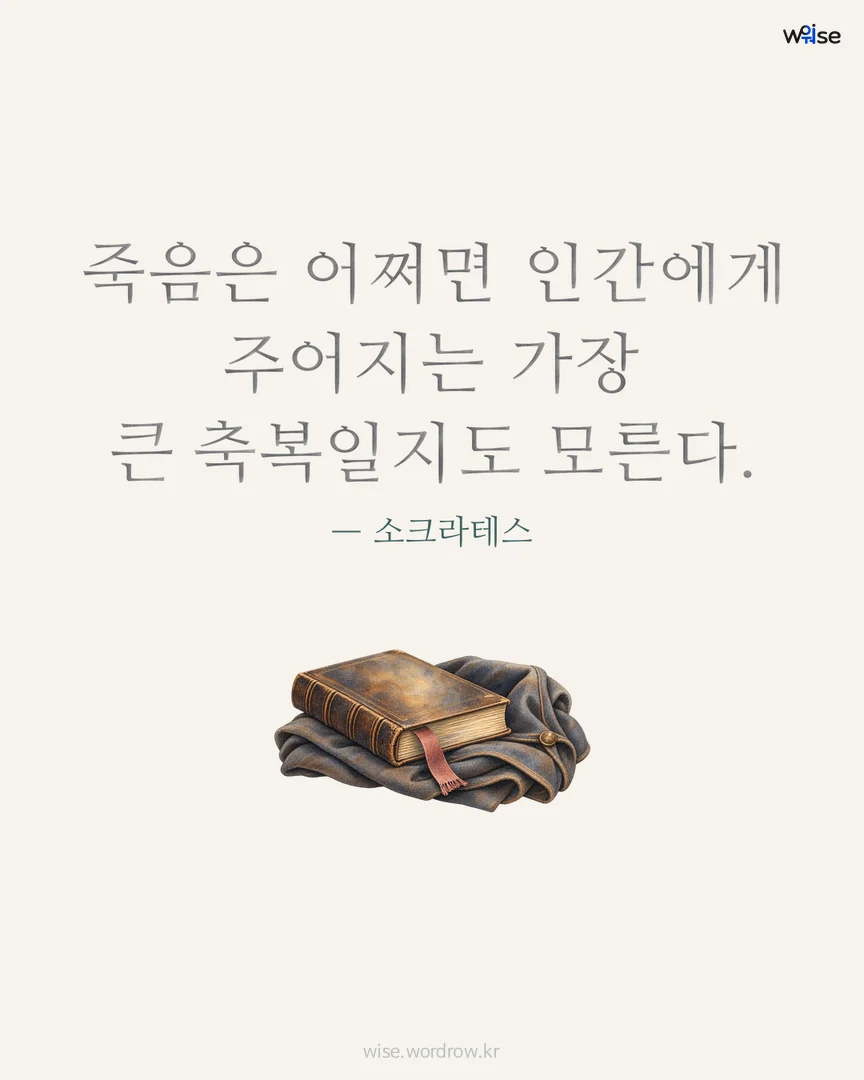 죽음은 어쩌면 인간에게 주어지는 가장 큰 축복일지도 모른다. — 소크라테스 포토카드
