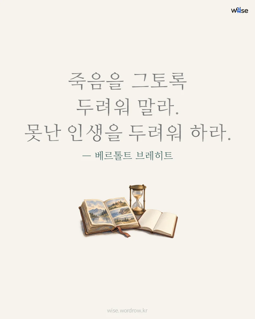 죽음을 그토록 두려워 말라. 못난 인생을 두려워 하라. — 베르톨트 브레히트 포토카드