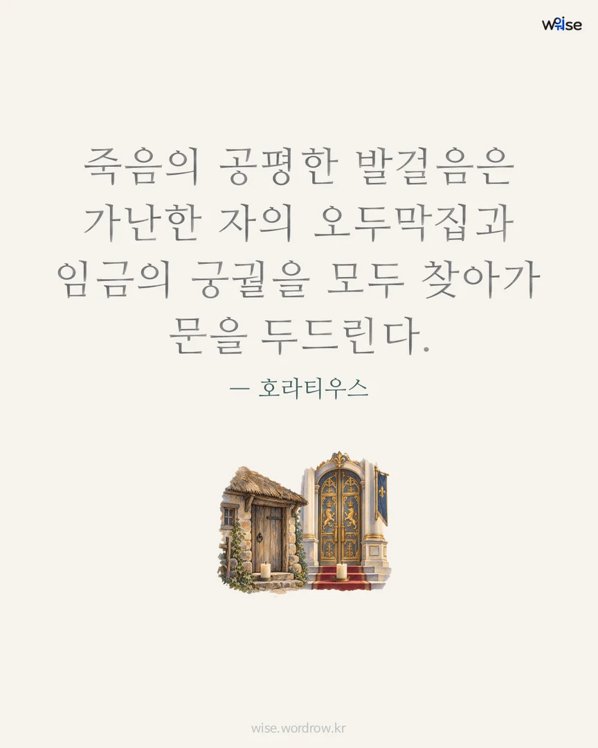 죽음의 공평한 발걸음은 가난한 자의 오두막집과 임금의 궁궐을 모두 찾아가 문을 두드린다. — 호라티우스 포토카드