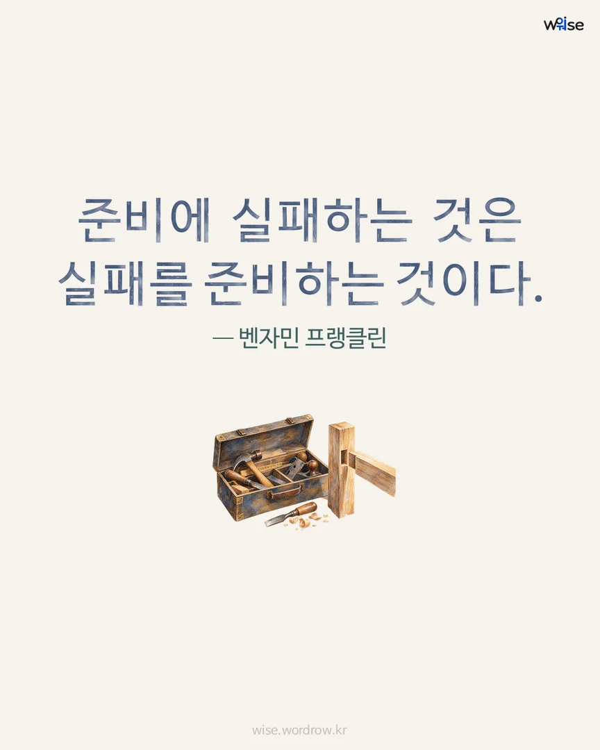 준비에 실패하는 것은 실패를 준비하는 것이다. — 벤자민 프랭클린 포토카드