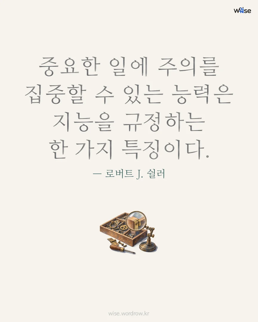중요한 일에 주의를 집중할 수 있는 능력은 지능을 규정하는 한 가지 특징이다. — 로버트 J. 쉴러 포토카드