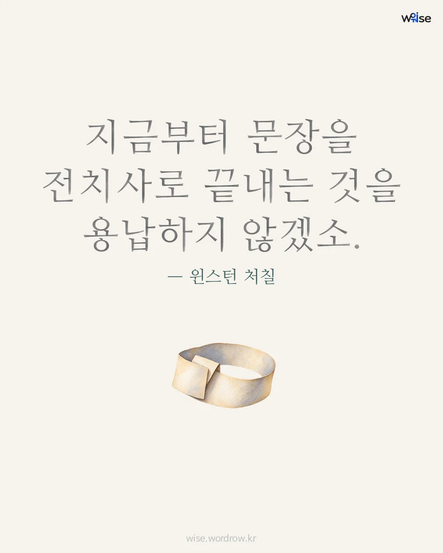 지금부터 문장을 전치사로 끝내는 것을 용납하지 않겠소. — 윈스턴 처칠 포토카드
