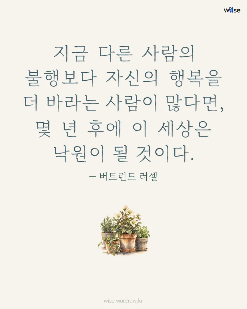 지금 다른 사람의 불행보다 자신의 행복을 더 바라는 사람이 많다면, 몇 년 후에 이 세상은 낙원이 될 것이다. — 버트런드 러셀 포토카드