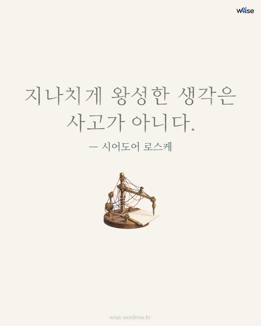 지나치게 왕성한 생각은 사고가 아니다. — 시어도어 로스케 포토카드