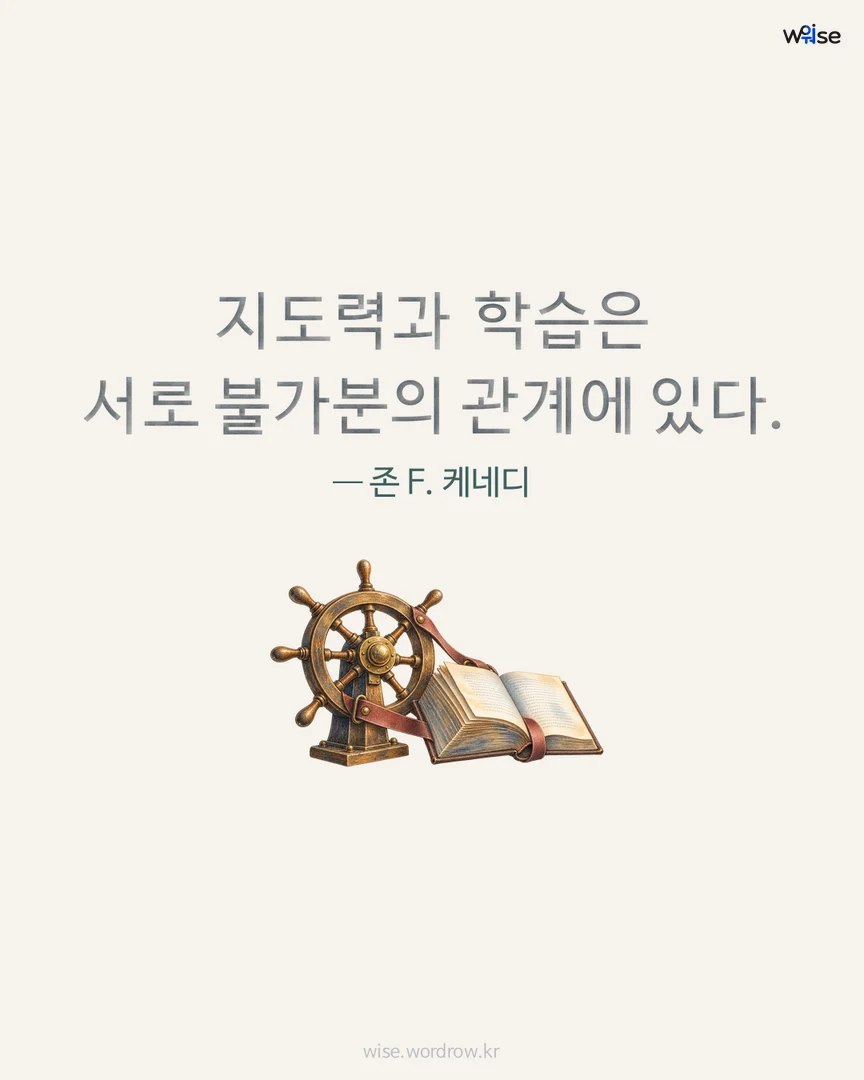 지도력과 학습은 서로 불가분의 관계에 있다. — 존 F. 케네디 포토카드