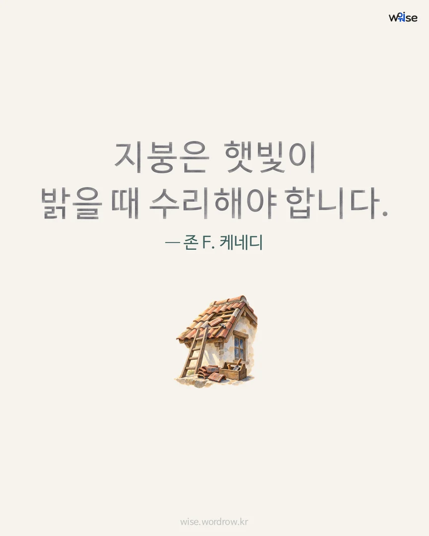 지붕은 햇빛이 밝을 때 수리해야 합니다. — 존 F. 케네디 포토카드