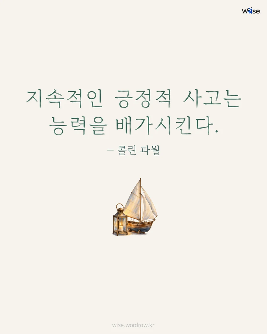 지속적인 긍정적 사고는 능력을 배가시킨다. — 콜린 파월 포토카드