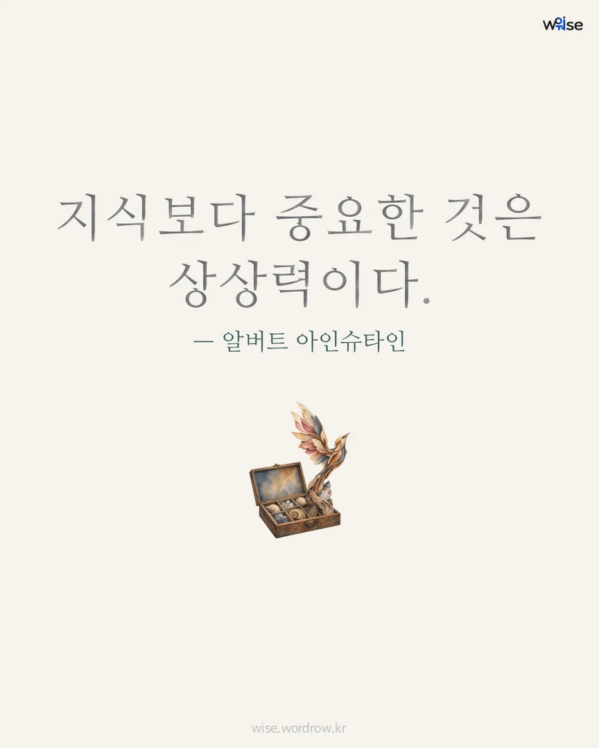 지식보다 중요한 것은 상상력이다. — 알버트 아인슈타인 포토카드