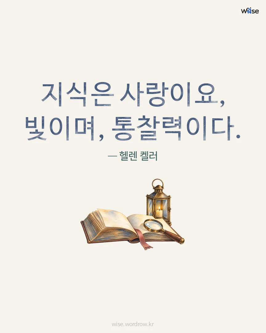 지식은 사랑이요, 빛이며, 통찰력이다. — 헬렌 켈러 포토카드