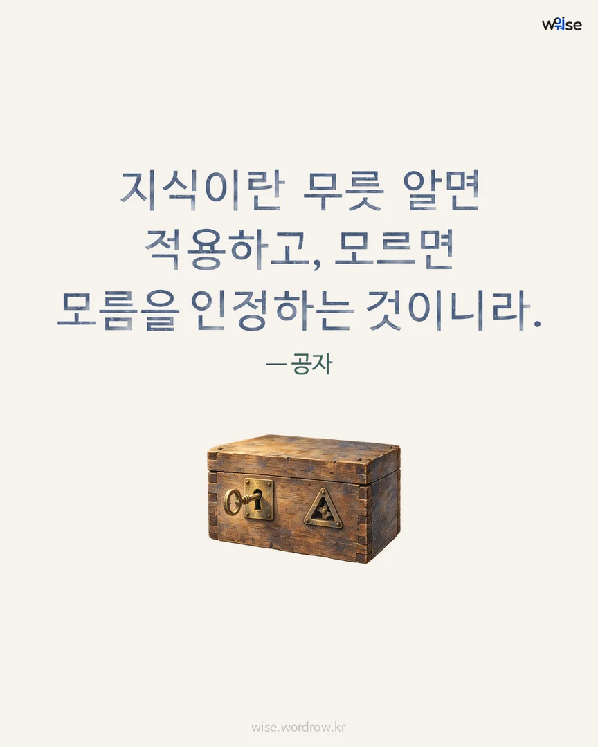 지식이란 무릇 알면 적용하고, 모르면 모름을 인정하는 것이니라. — 공자 포토카드