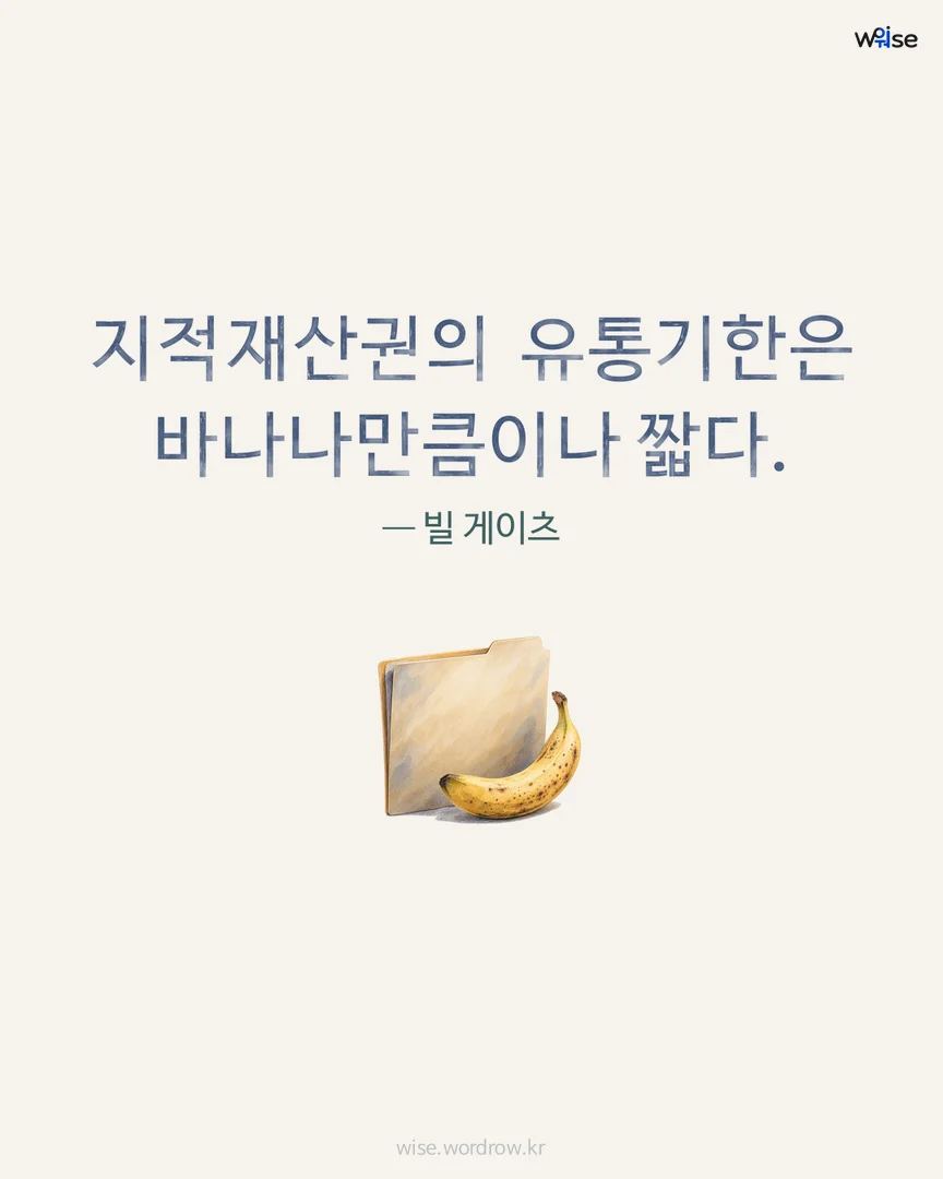 지적재산권의 유통기한은 바나나만큼이나 짧다. — 빌 게이츠 포토카드