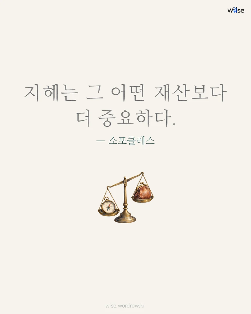 지혜는 그 어떤 재산보다 더 중요하다. — 소포클레스 포토카드