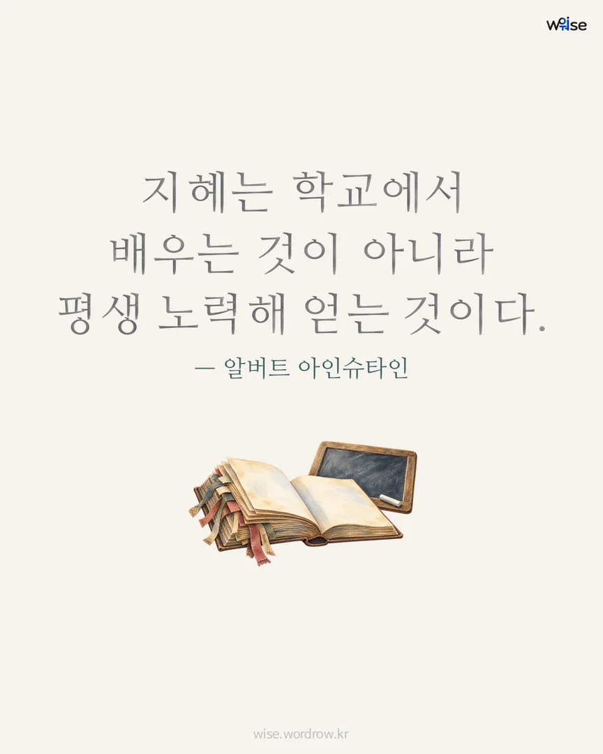 지혜는 학교에서 배우는 것이 아니라 평생 노력해 얻는 것이다. — 알버트 아인슈타인 포토카드