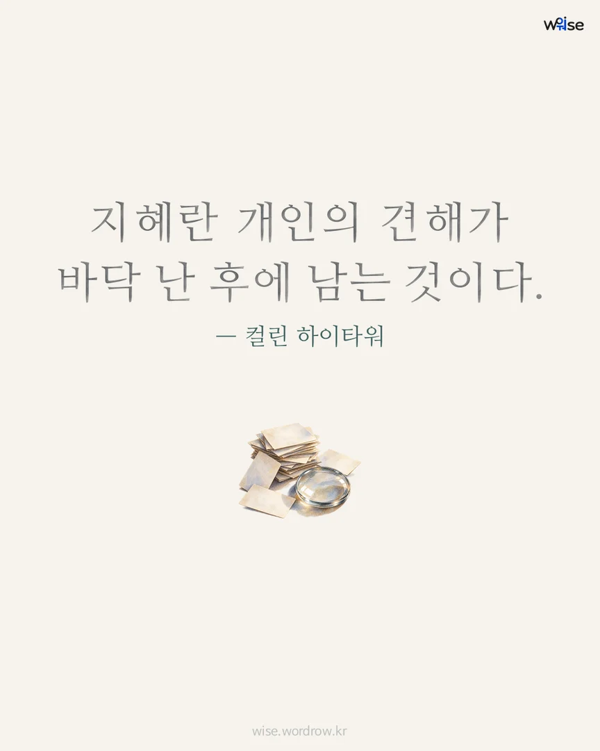 지혜란 개인의 견해가 바닥 난 후에 남는 것이다. — 컬린 하이타워 포토카드