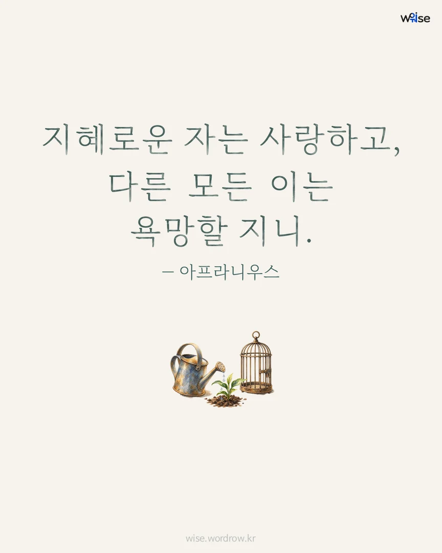 지혜로운 자는 사랑하고, 다른 모든 이는 욕망할 지니. — 아프라니우스 포토카드