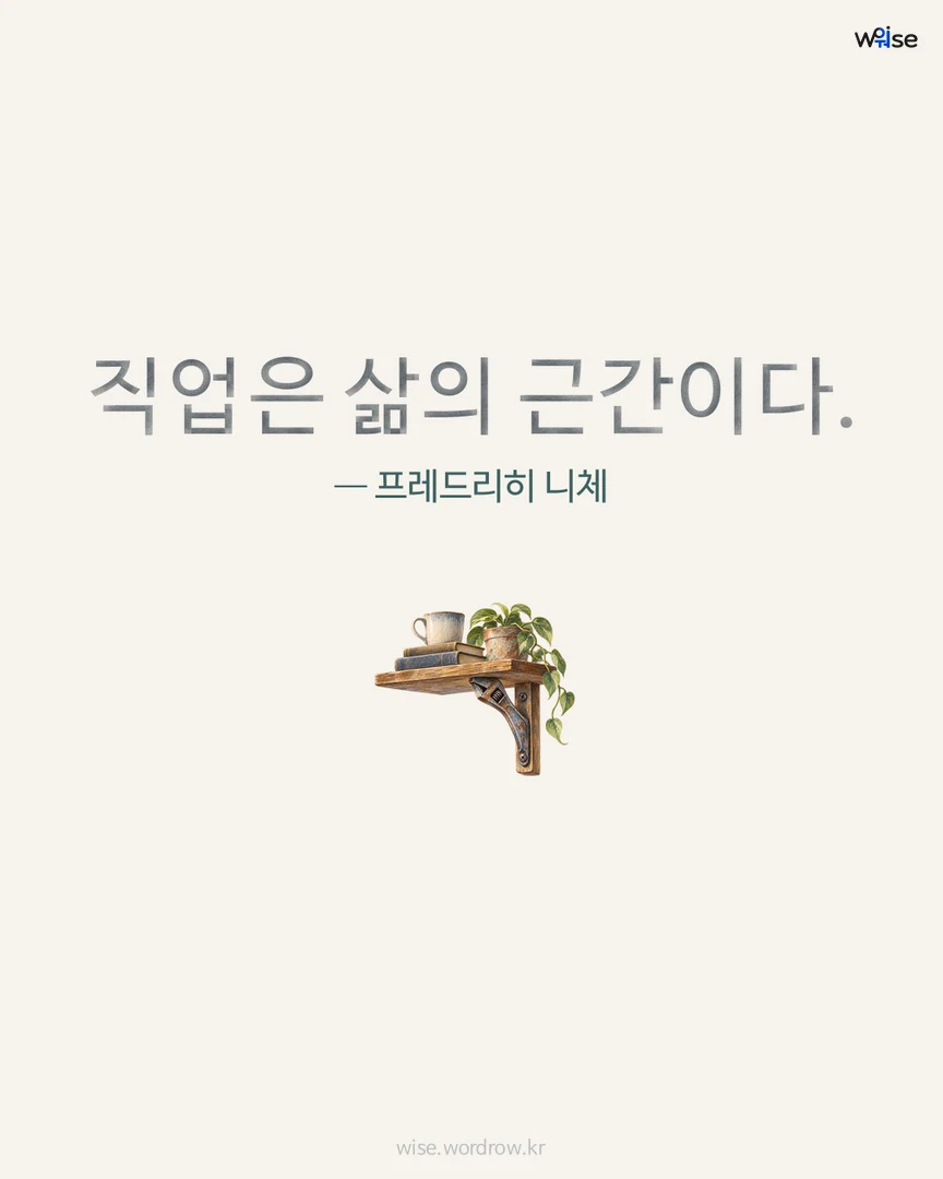 직업은 삶의 근간이다. — 프레드리히 니체 포토카드