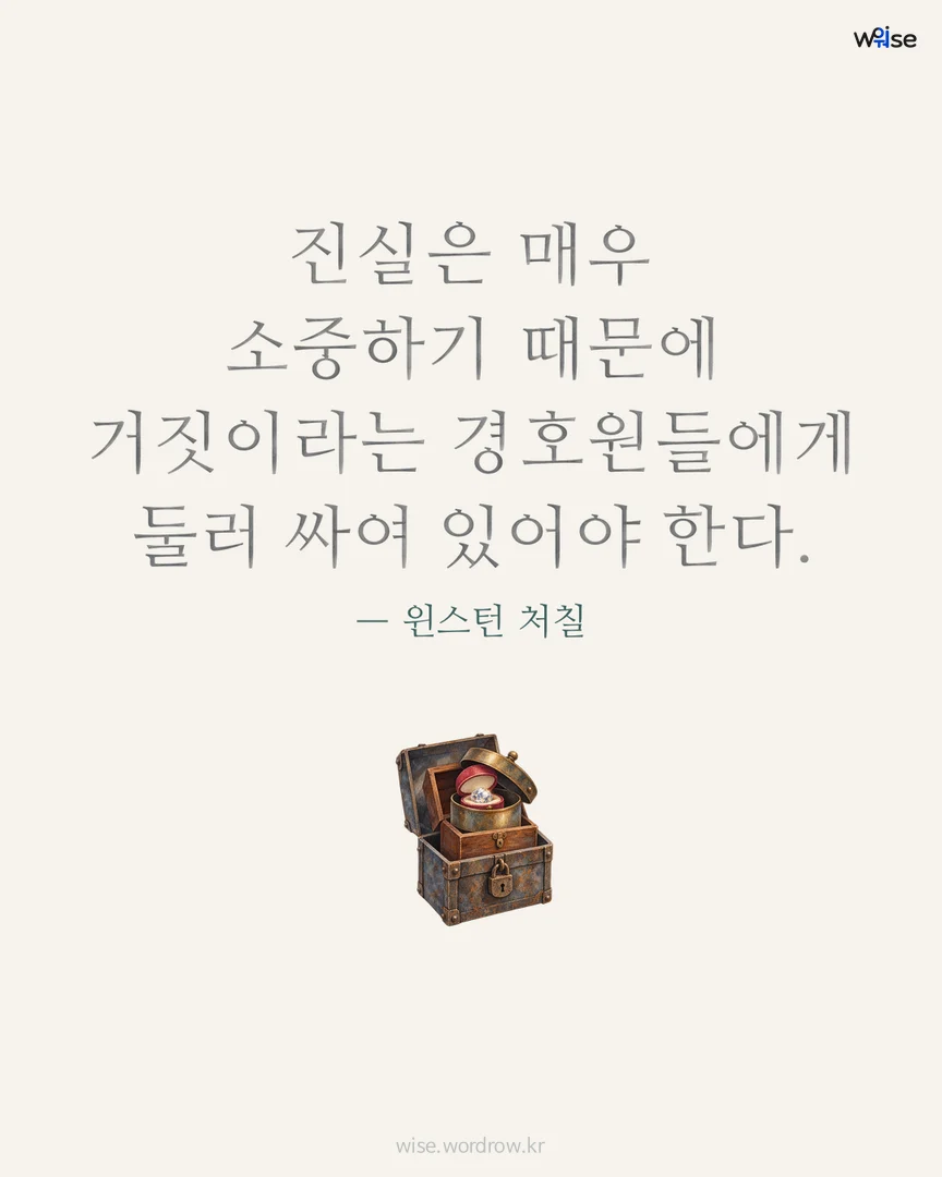 진실은 매우 소중하기 때문에 거짓이라는 경호원들에게 둘러 싸여 있어야 한다. — 윈스턴 처칠 포토카드