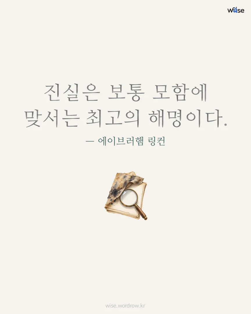 진실은 보통 모함에 맞서는 최고의 해명이다. — 에이브러햄 링컨 포토카드