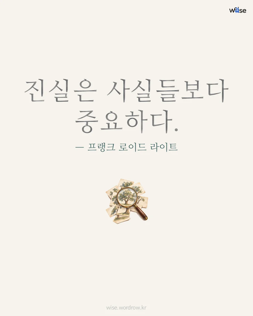 진실은 사실들보다 중요하다. — 프랭크 로이드 라이트 포토카드