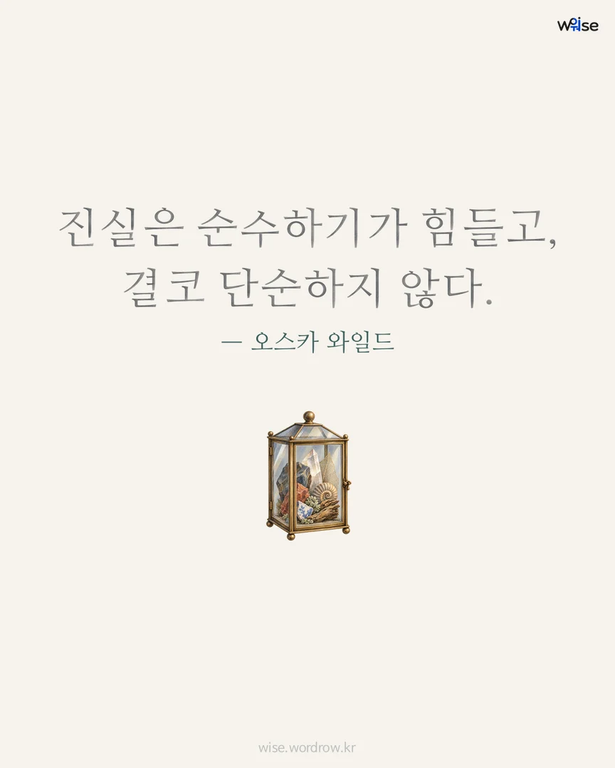 진실은 순수하기가 힘들고, 결코 단순하지 않다. — 오스카 와일드 포토카드