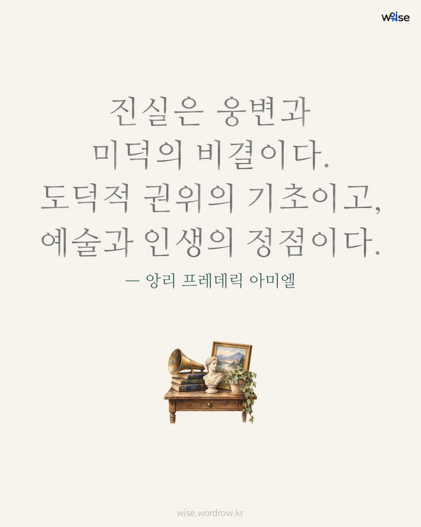 진실은 웅변과 미덕의 비결이다. 도덕적 권위의 기초이고, 예술과 인생의 정점이다. — 앙리 프레데릭 아미엘 포토카드