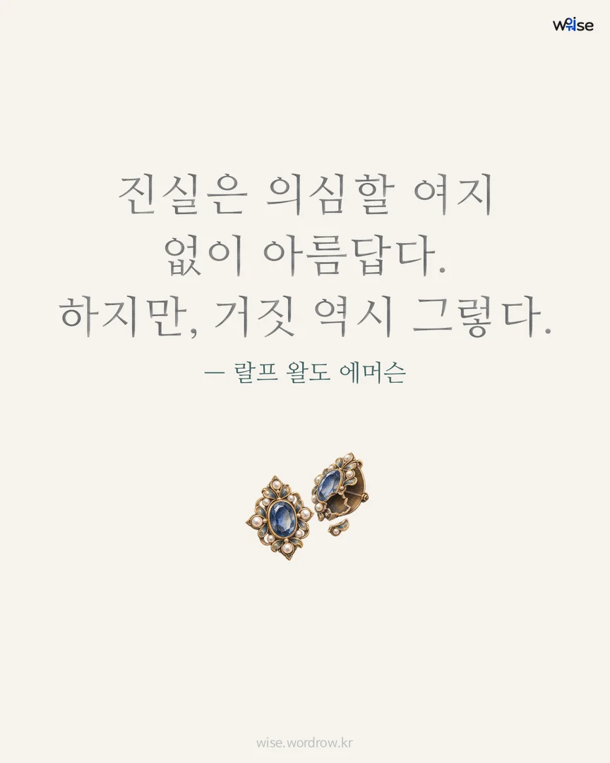 진실은 의심할 여지 없이 아름답다. 하지만, 거짓 역시 그렇다. — 랄프 왈도 에머슨 포토카드