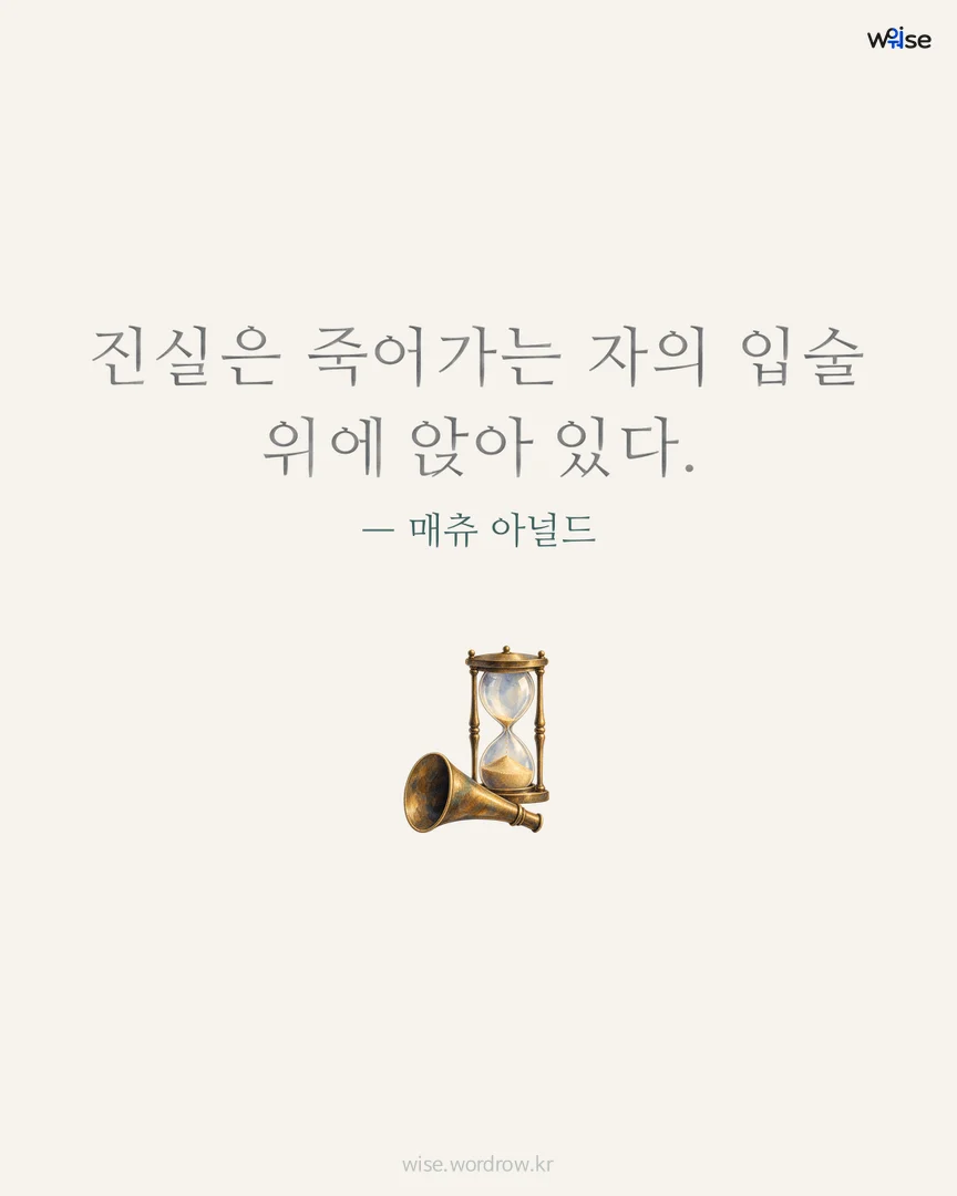 진실은 죽어가는 자의 입술 위에 앉아 있다. — 매츄 아널드 포토카드