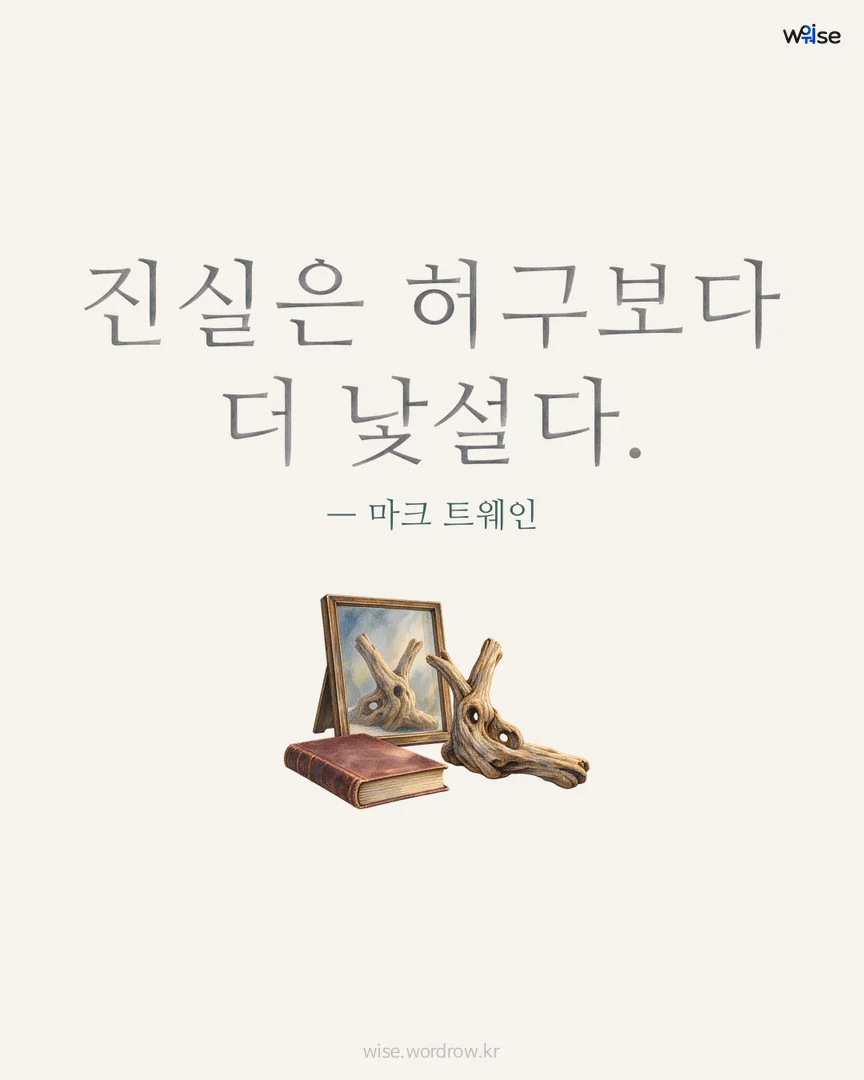 진실은 허구보다 더 낯설다. — 마크 트웨인 포토카드