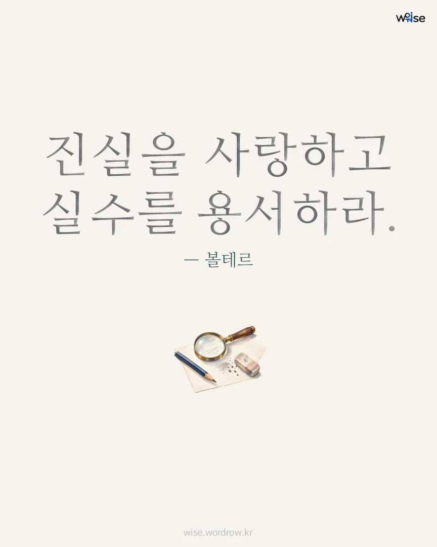 진실을 사랑하고 실수를 용서하라. — 볼테르 포토카드
