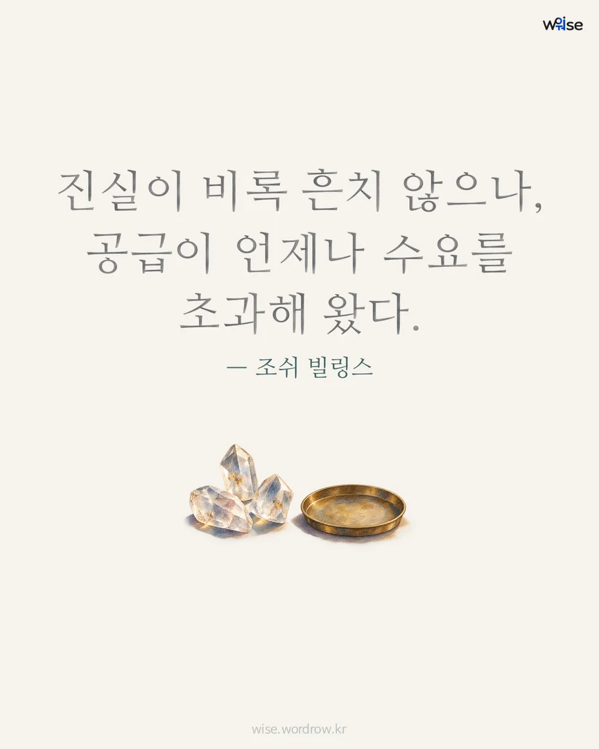 진실이 비록 흔치 않으나, 공급이 언제나 수요를 초과해 왔다. — 조쉬 빌링스 포토카드
