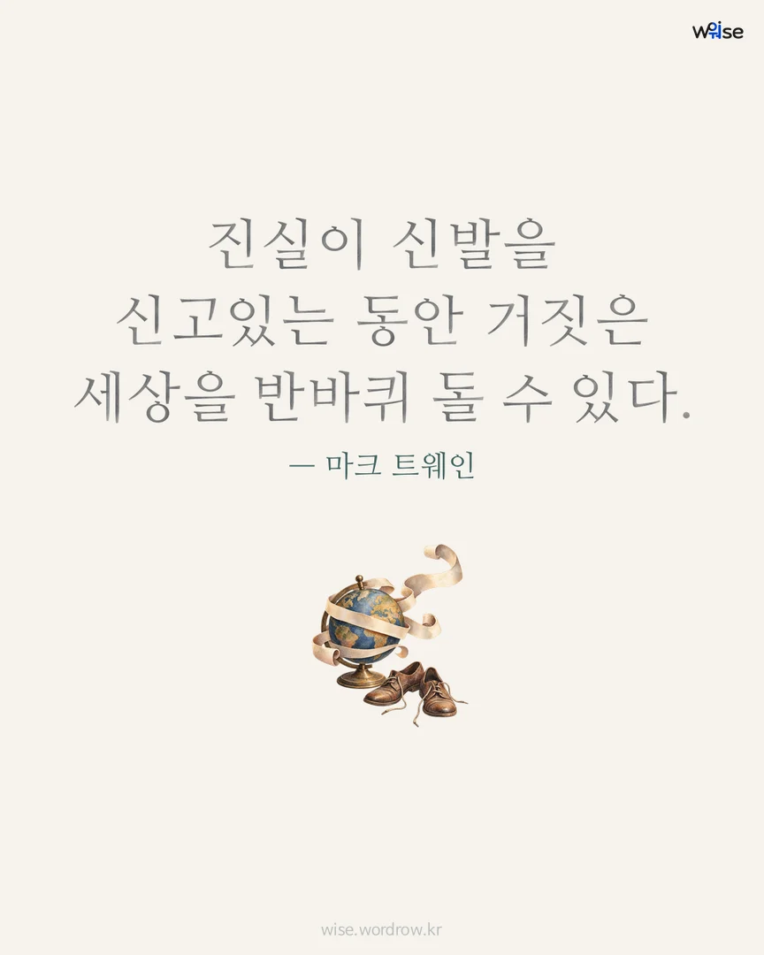 진실이 신발을 신고있는 동안 거짓은 세상을 반바퀴 돌 수 있다. — 마크 트웨인 포토카드