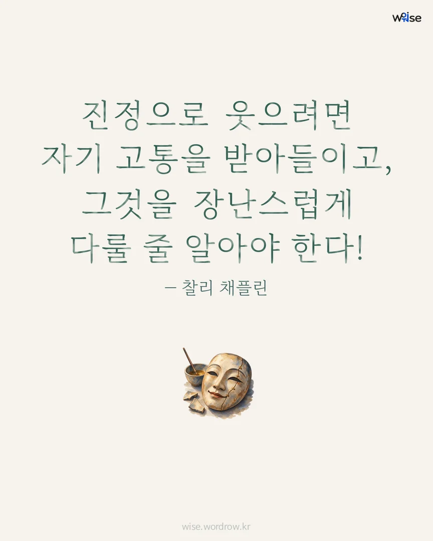진정으로 웃으려면 자기 고통을 받아들이고, 그것을 장난스럽게 다룰 줄 알아야 한다! — 찰리 채플린 포토카드