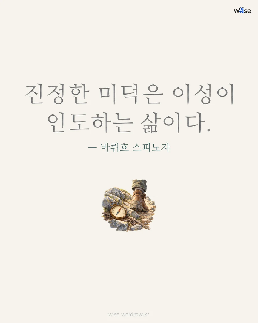 진정한 미덕은 이성이 인도하는 삶이다. — 바뤼흐 스피노자 포토카드