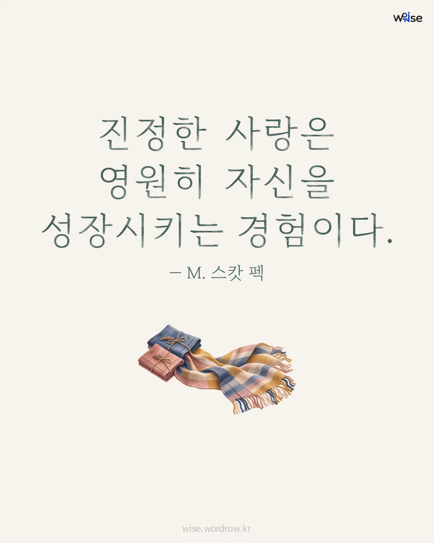진정한 사랑은 영원히 자신을 성장시키는 경험이다. — M. 스캇 펙 포토카드