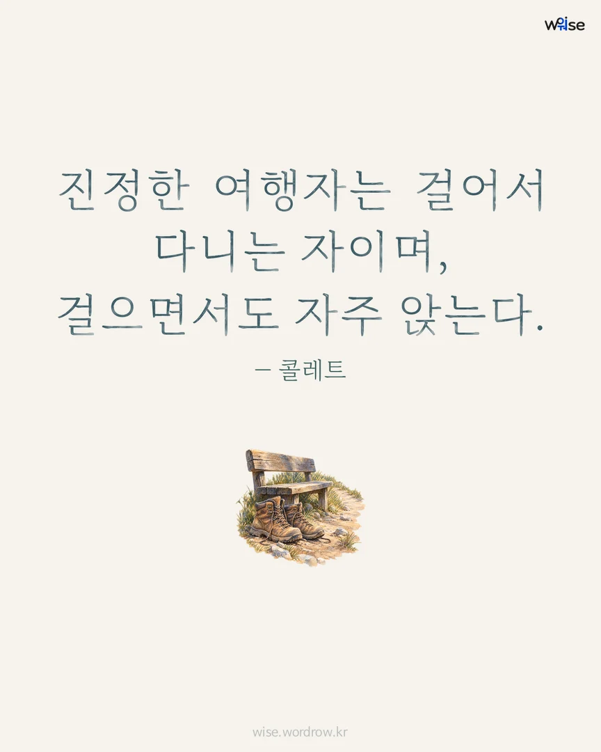 진정한 여행자는 걸어서 다니는 자이며, 걸으면서도 자주 앉는다. — 콜레트 포토카드