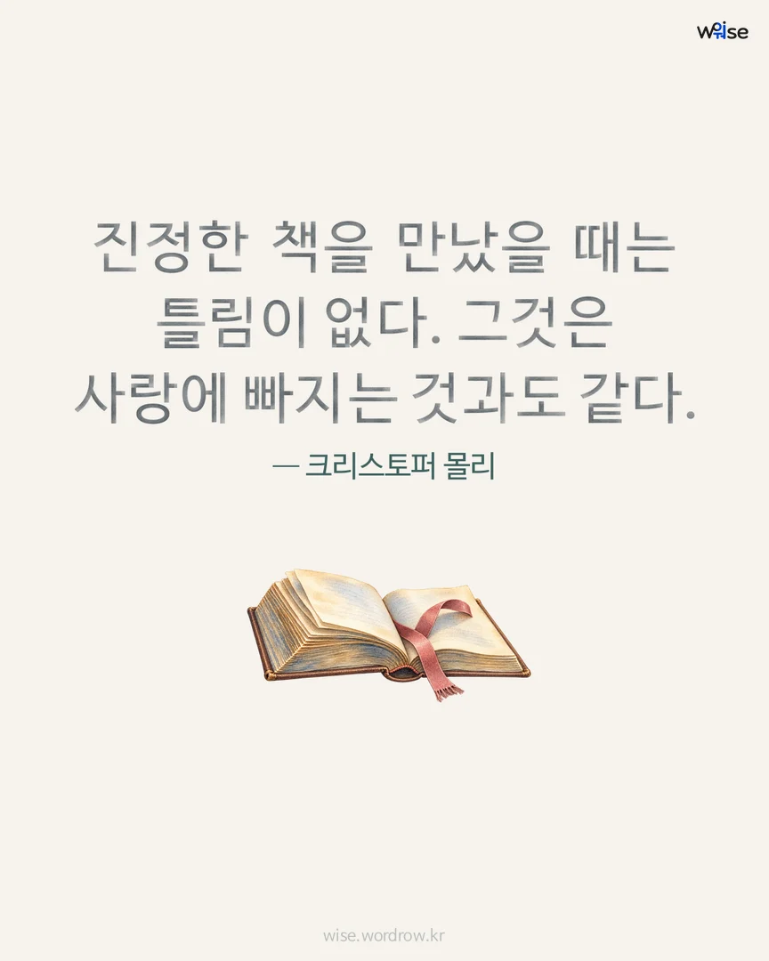 진정한 책을 만났을 때는 틀림이 없다. 그것은 사랑에 빠지는 것과도 같다. — 크리스토퍼 몰리 포토카드