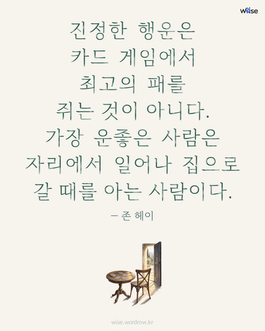 진정한 행운은 카드 게임에서 최고의 패를 쥐는 것이 아니다. 가장 운좋은 사람은 자리에서 일어나 집으로 갈 때를 아는 사람이다. — 존 헤이 포토카드