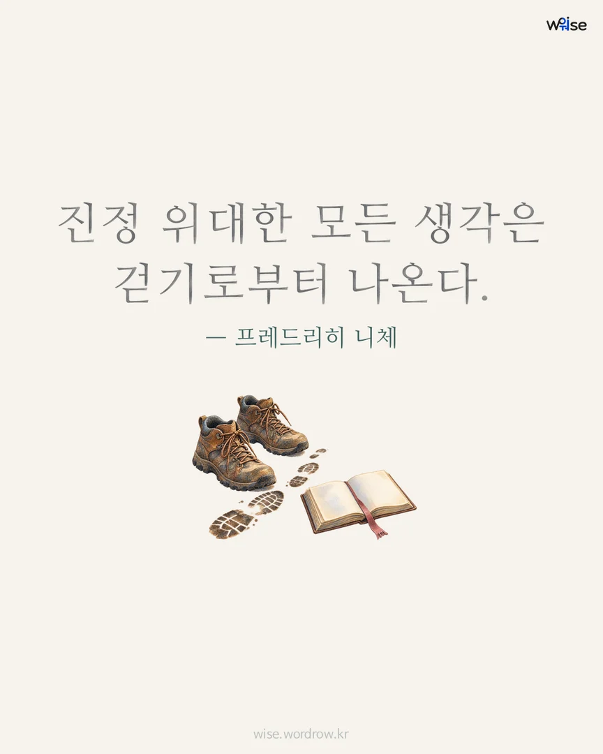 진정 위대한 모든 생각은 걷기로부터 나온다. — 프레드리히 니체 포토카드