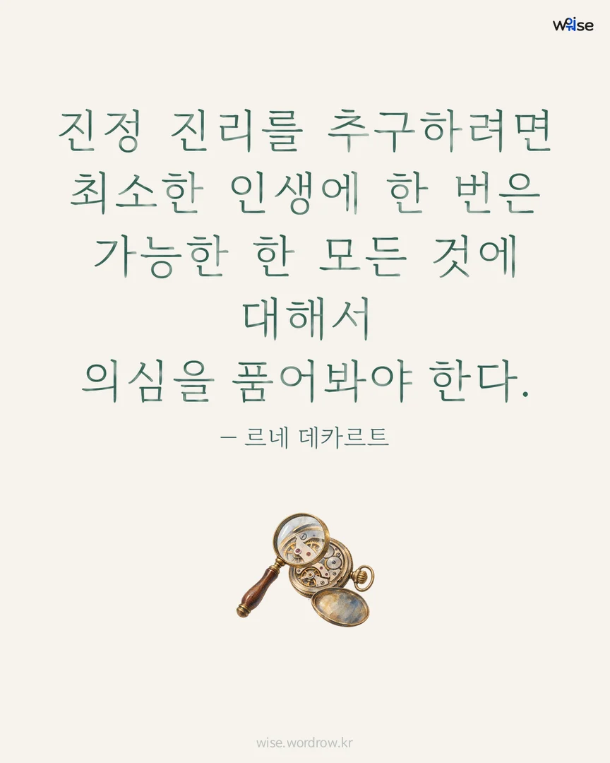 진정 진리를 추구하려면 최소한 인생에 한 번은 가능한 한 모든 것에 대해서 의심을 품어봐야 한다. — 르네 데카르트 포토카드