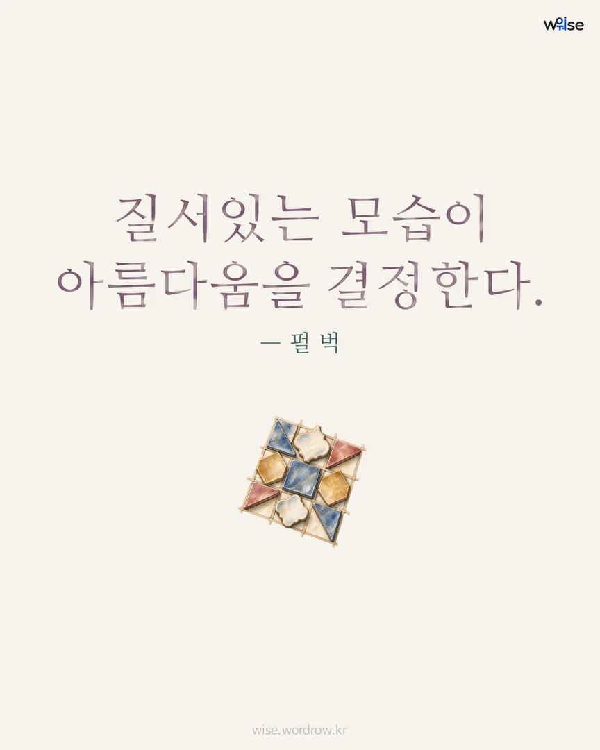 질서있는 모습이 아름다움을 결정한다. — 펄 벅 포토카드