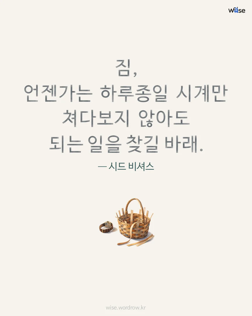 짐, 언젠가는 하루종일 시계만 쳐다보지 않아도 되는 일을 찾길 바래. — 시드 비셔스 포토카드