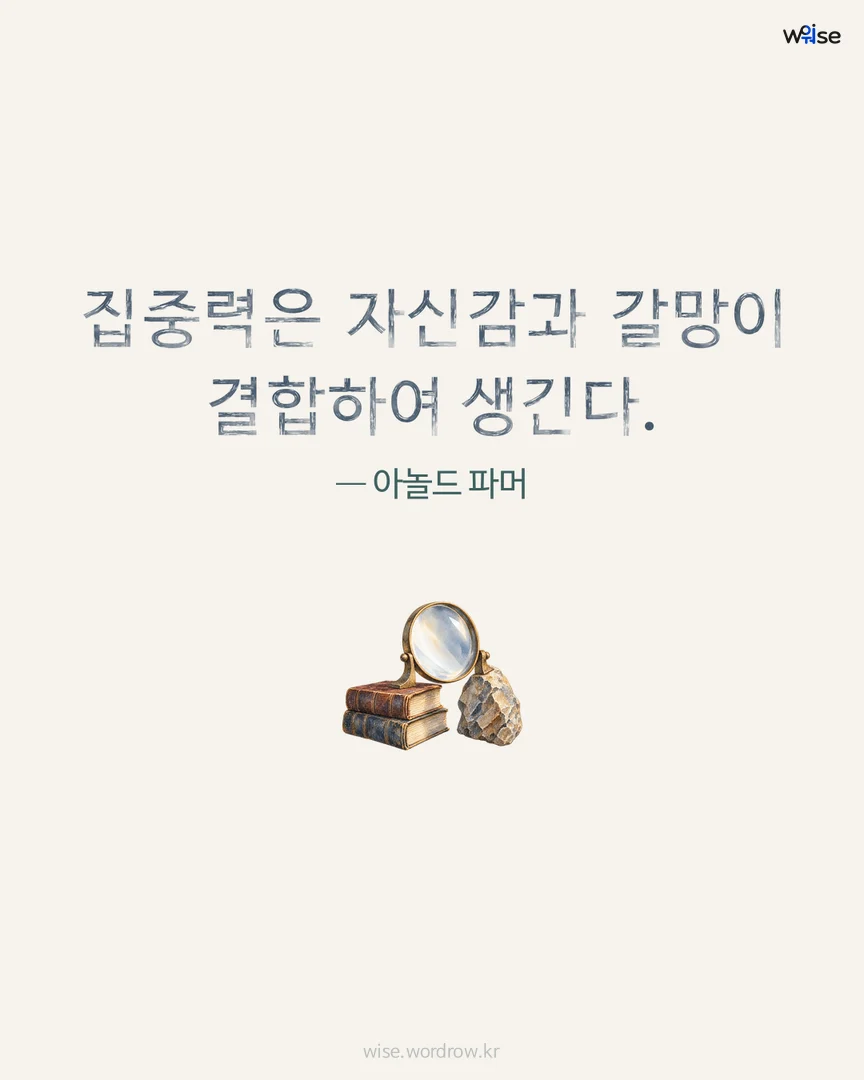 집중력은 자신감과 갈망이 결합하여 생긴다. — 아놀드 파머 포토카드