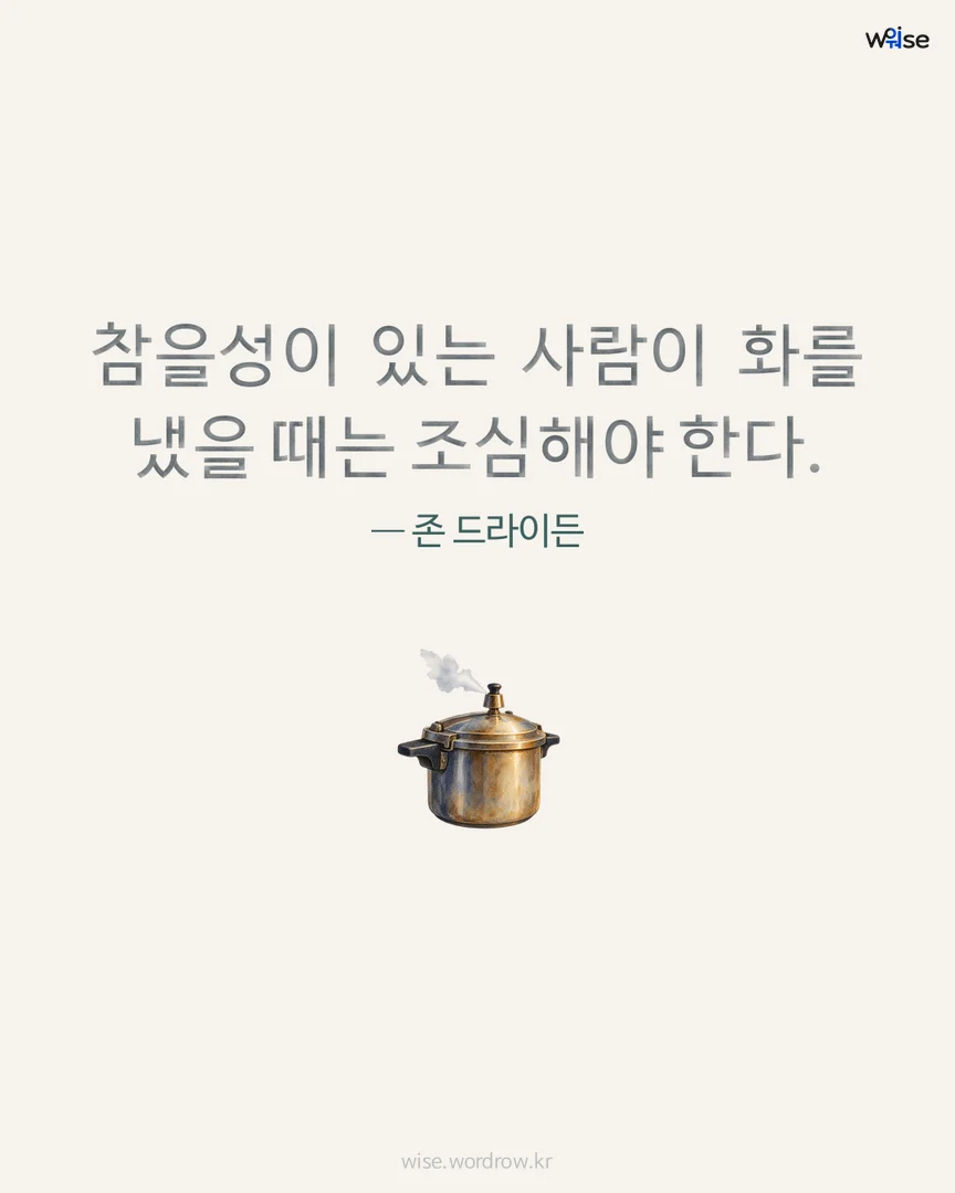 참을성이 있는 사람이 화를 냈을 때는 조심해야 한다. — 존 드라이든 포토카드
